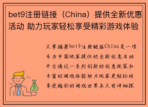 bet9注册链接(China)提供全新优惠活动 助力玩家轻松享受精彩游戏体验 bet9注册链接(China)提供全新优惠活动 助力玩家轻松享受精彩游戏体验
