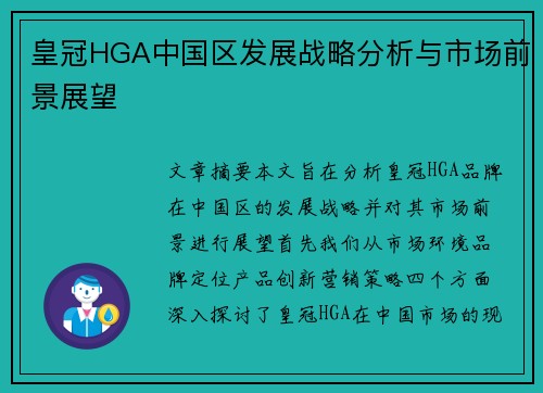皇冠HGA中国区发展战略分析与市场前景展望 皇冠HGA中国区发展战略分析与市场前景展望