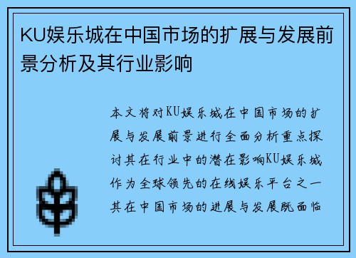 KU娱乐城在中国市场的扩展与发展前景分析及其行业影响 KU娱乐城在中国市场的扩展与发展前景分析及其行业影响