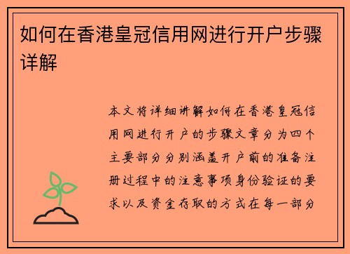如何在香港皇冠信用网进行开户步骤详解 如何在香港皇冠信用网进行开户步骤详解