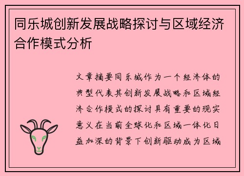 同乐城创新发展战略探讨与区域经济合作模式分析 同乐城创新发展战略探讨与区域经济合作模式分析