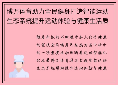 博万体育助力全民健身打造智能运动生态系统提升运动体验与健康生活质量 博万体育助力全民健身打造智能运动生态系统提升运动体验与健康生活质量