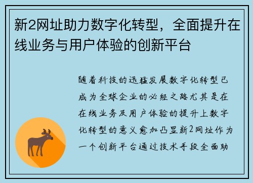 新2网址助力数字化转型,全面提升在线业务与用户体验的创新平台 新2网址助力数字化转型,全面提升在线业务与用户体验的创新平台