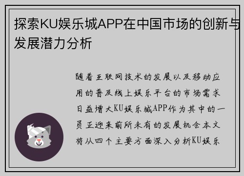 探索KU娱乐城APP在中国市场的创新与发展潜力分析 探索KU娱乐城APP在中国市场的创新与发展潜力分析