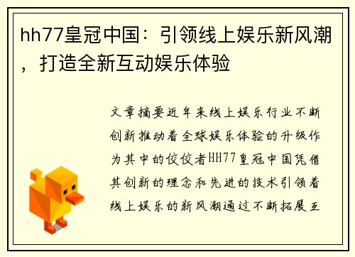hh77皇冠中国:引领线上娱乐新风潮,打造全新互动娱乐体验 hh77皇冠中国:引领线上娱乐新风潮,打造全新互动娱乐体验