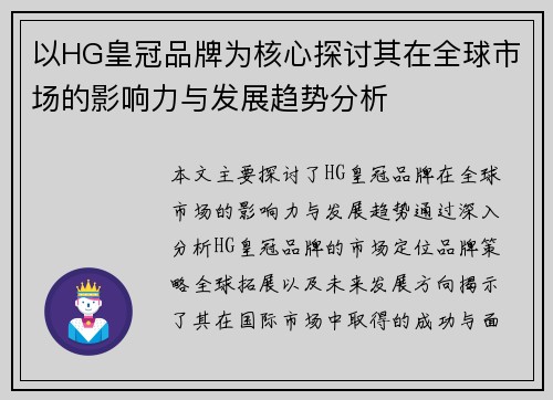 以HG皇冠品牌为核心探讨其在全球市场的影响力与发展趋势分析 以HG皇冠品牌为核心探讨其在全球市场的影响力与发展趋势分析