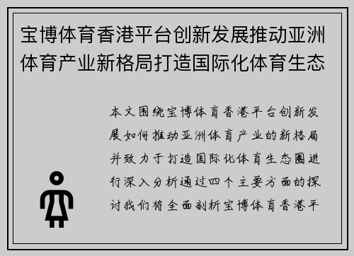 宝博体育香港平台创新发展推动亚洲体育产业新格局打造国际化体育生态圈 宝博体育香港平台创新发展推动亚洲体育产业新格局打造国际化体育生态圈