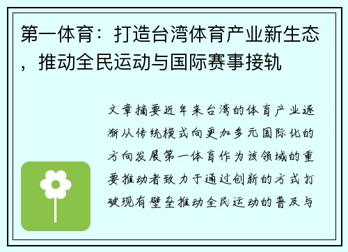 第一体育:打造台湾体育产业新生态,推动全民运动与国际赛事接轨 第一体育:打造台湾体育产业新生态,推动全民运动与国际赛事接轨