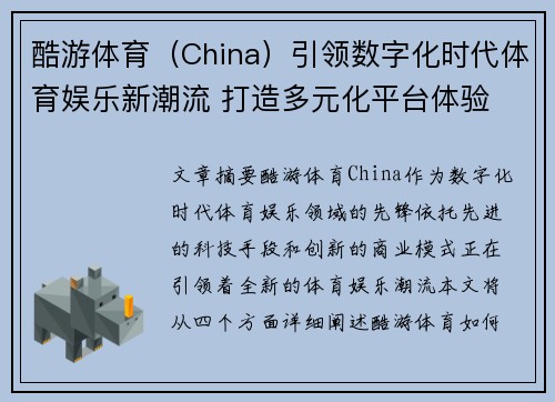 酷游体育(China)引领数字化时代体育娱乐新潮流 打造多元化平台体验 酷游体育(China)引领数字化时代体育娱乐新潮流 打造多元化平台体验