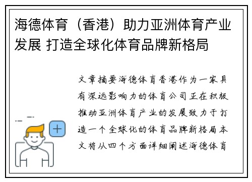 海德体育(香港)助力亚洲体育产业发展 打造全球化体育品牌新格局 海德体育(香港)助力亚洲体育产业发展 打造全球化体育品牌新格局
