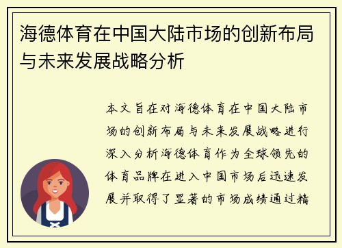 海德体育在中国大陆市场的创新布局与未来发展战略分析 海德体育在中国大陆市场的创新布局与未来发展战略分析