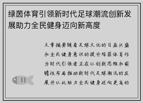 绿茵体育引领新时代足球潮流创新发展助力全民健身迈向新高度 绿茵体育引领新时代足球潮流创新发展助力全民健身迈向新高度