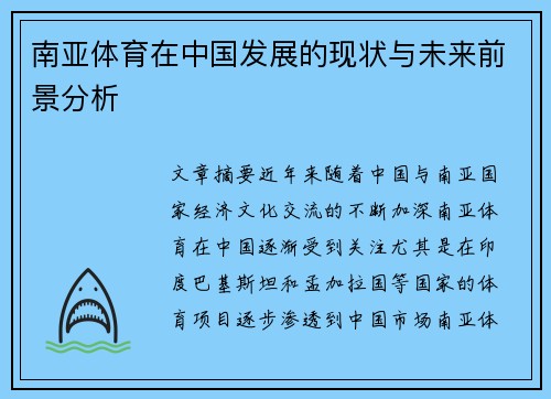 南亚体育在中国发展的现状与未来前景分析 南亚体育在中国发展的现状与未来前景分析