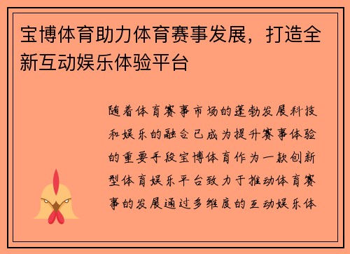宝博体育助力体育赛事发展,打造全新互动娱乐体验平台 宝博体育助力体育赛事发展,打造全新互动娱乐体验平台