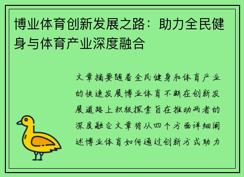博业体育创新发展之路:助力全民健身与体育产业深度融合 博业体育创新发展之路:助力全民健身与体育产业深度融合