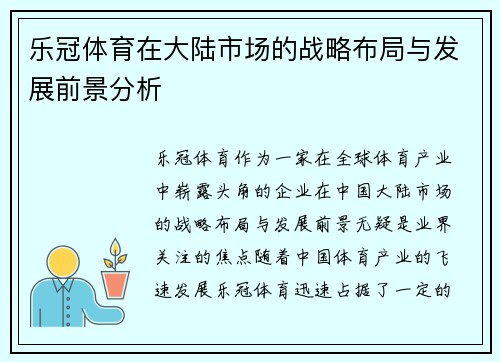 乐冠体育在大陆市场的战略布局与发展前景分析 乐冠体育在大陆市场的战略布局与发展前景分析