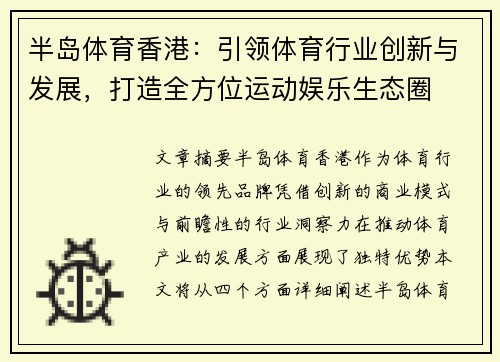 半岛体育香港:引领体育行业创新与发展,打造全方位运动娱乐生态圈 半岛体育香港:引领体育行业创新与发展,打造全方位运动娱乐生态圈