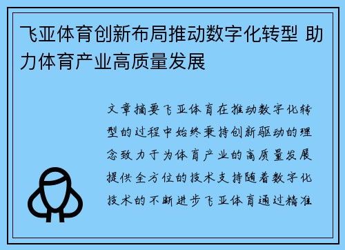 飞亚体育创新布局推动数字化转型 助力体育产业高质量发展 飞亚体育创新布局推动数字化转型 助力体育产业高质量发展