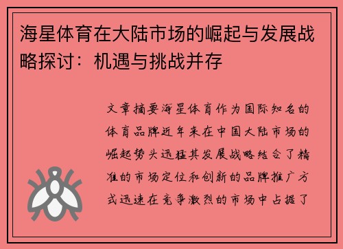 海星体育在大陆市场的崛起与发展战略探讨:机遇与挑战并存 海星体育在大陆市场的崛起与发展战略探讨:机遇与挑战并存