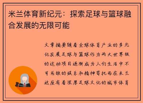 米兰体育新纪元:探索足球与篮球融合发展的无限可能 米兰体育新纪元:探索足球与篮球融合发展的无限可能