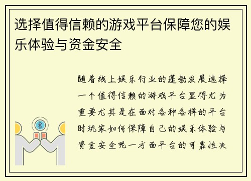 选择值得信赖的游戏平台保障您的娱乐体验与资金安全
