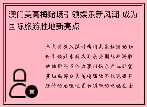 澳门美高梅赌场引领娱乐新风潮 成为国际旅游胜地新亮点 澳门美高梅赌场引领娱乐新风潮 成为国际旅游胜地新亮点