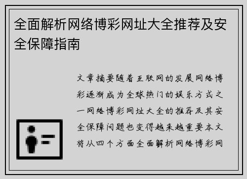 全面解析网络博彩网址大全推荐及安全保障指南 全面解析网络博彩网址大全推荐及安全保障指南