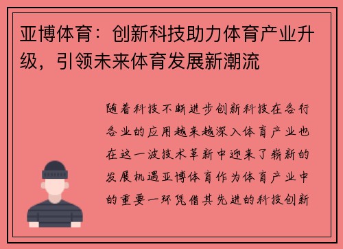 亚博体育:创新科技助力体育产业升级,引领未来体育发展新潮流 亚博体育:创新科技助力体育产业升级,引领未来体育发展新潮流