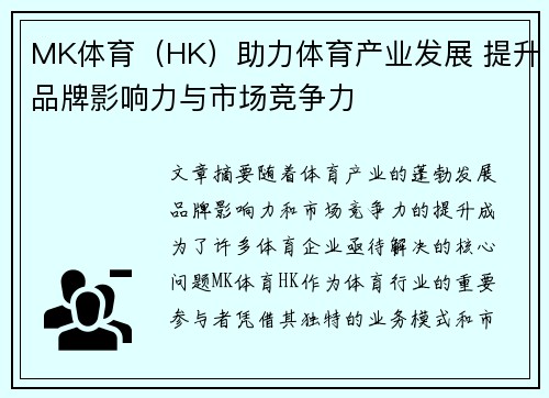 MK体育(HK)助力体育产业发展 提升品牌影响力与市场竞争力 MK体育(HK)助力体育产业发展 提升品牌影响力与市场竞争力