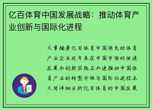 亿百体育中国发展战略:推动体育产业创新与国际化进程 亿百体育中国发展战略:推动体育产业创新与国际化进程