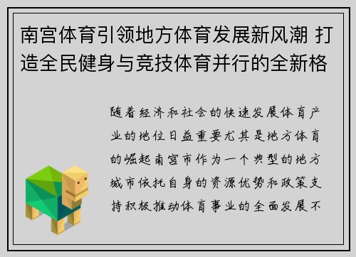 南宫体育引领地方体育发展新风潮 打造全民健身与竞技体育并行的全新格局 南宫体育引领地方体育发展新风潮 打造全民健身与竞技体育并行的全新格局
