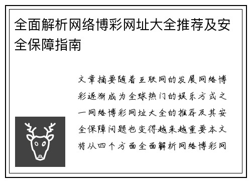 全面解析网络博彩网址大全推荐及安全保障指南 全面解析网络博彩网址大全推荐及安全保障指南