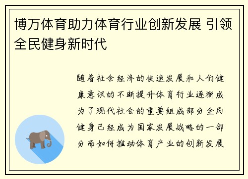 博万体育助力体育行业创新发展 引领全民健身新时代 博万体育助力体育行业创新发展 引领全民健身新时代