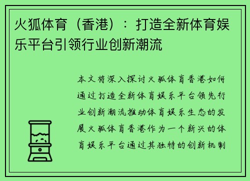 火狐体育(香港):打造全新体育娱乐平台引领行业创新潮流 火狐体育(香港):打造全新体育娱乐平台引领行业创新潮流