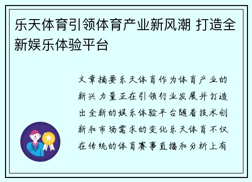 乐天体育引领体育产业新风潮 打造全新娱乐体验平台 乐天体育引领体育产业新风潮 打造全新娱乐体验平台