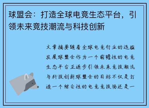 球盟会:打造全球电竞生态平台,引领未来竞技潮流与科技创新 球盟会:打造全球电竞生态平台,引领未来竞技潮流与科技创新