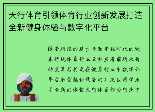 天行体育引领体育行业创新发展打造全新健身体验与数字化平台 天行体育引领体育行业创新发展打造全新健身体验与数字化平台