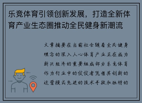 乐竞体育引领创新发展,打造全新体育产业生态圈推动全民健身新潮流 乐竞体育引领创新发展,打造全新体育产业生态圈推动全民健身新潮流