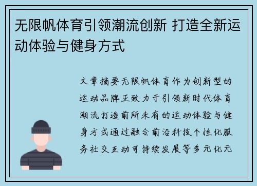 无限帆体育引领潮流创新 打造全新运动体验与健身方式 无限帆体育引领潮流创新 打造全新运动体验与健身方式