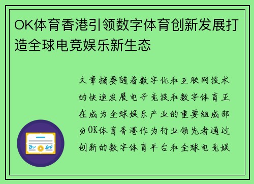 OK体育香港引领数字体育创新发展打造全球电竞娱乐新生态 OK体育香港引领数字体育创新发展打造全球电竞娱乐新生态
