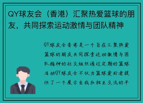 QY球友会(香港)汇聚热爱篮球的朋友,共同探索运动激情与团队精神 QY球友会(香港)汇聚热爱篮球的朋友,共同探索运动激情与团队精神