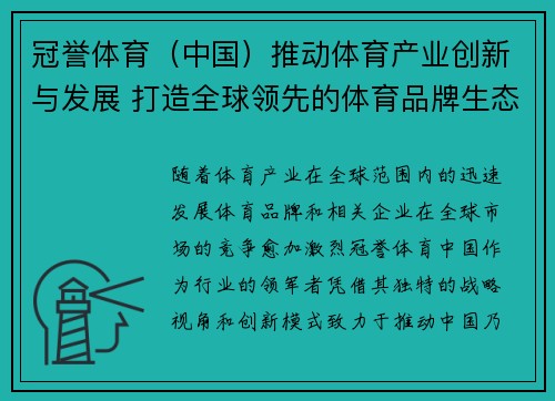 冠誉体育(中国)推动体育产业创新与发展 打造全球领先的体育品牌生态系统 冠誉体育(中国)推动体育产业创新与发展 打造全球领先的体育品牌生态系统