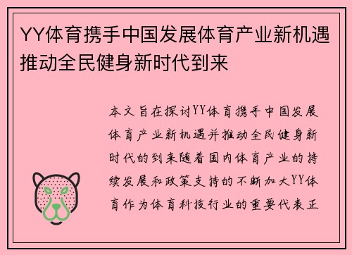 YY体育携手中国发展体育产业新机遇推动全民健身新时代到来 YY体育携手中国发展体育产业新机遇推动全民健身新时代到来