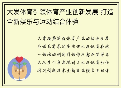 大发体育引领体育产业创新发展 打造全新娱乐与运动结合体验 大发体育引领体育产业创新发展 打造全新娱乐与运动结合体验
