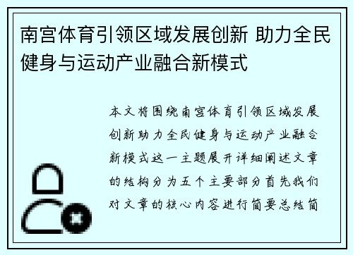 南宫体育引领区域发展创新 助力全民健身与运动产业融合新模式 南宫体育引领区域发展创新 助力全民健身与运动产业融合新模式