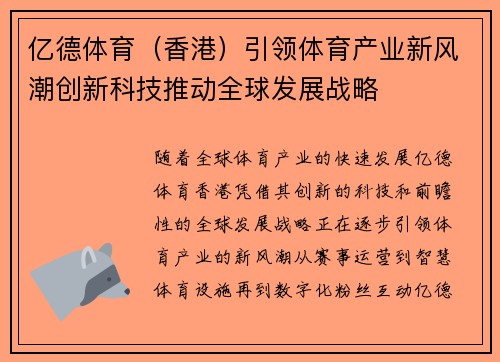 亿德体育(香港)引领体育产业新风潮创新科技推动全球发展战略 亿德体育(香港)引领体育产业新风潮创新科技推动全球发展战略