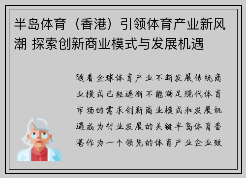 半岛体育(香港)引领体育产业新风潮 探索创新商业模式与发展机遇 半岛体育(香港)引领体育产业新风潮 探索创新商业模式与发展机遇