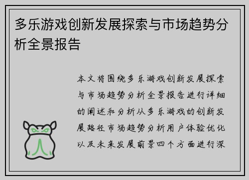 多乐游戏创新发展探索与市场趋势分析全景报告 多乐游戏创新发展探索与市场趋势分析全景报告