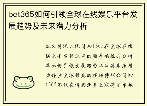 bet365如何引领全球在线娱乐平台发展趋势及未来潜力分析 bet365如何引领全球在线娱乐平台发展趋势及未来潜力分析