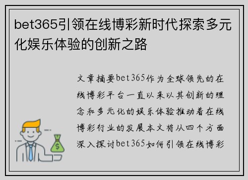 bet365引领在线博彩新时代探索多元化娱乐体验的创新之路 bet365引领在线博彩新时代探索多元化娱乐体验的创新之路